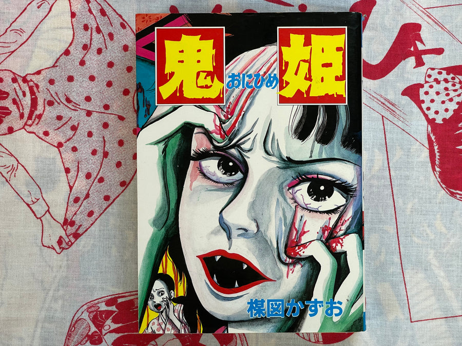 Oni-hime (Demon Princess) by Umezz / Umezu Kazuo (1972)