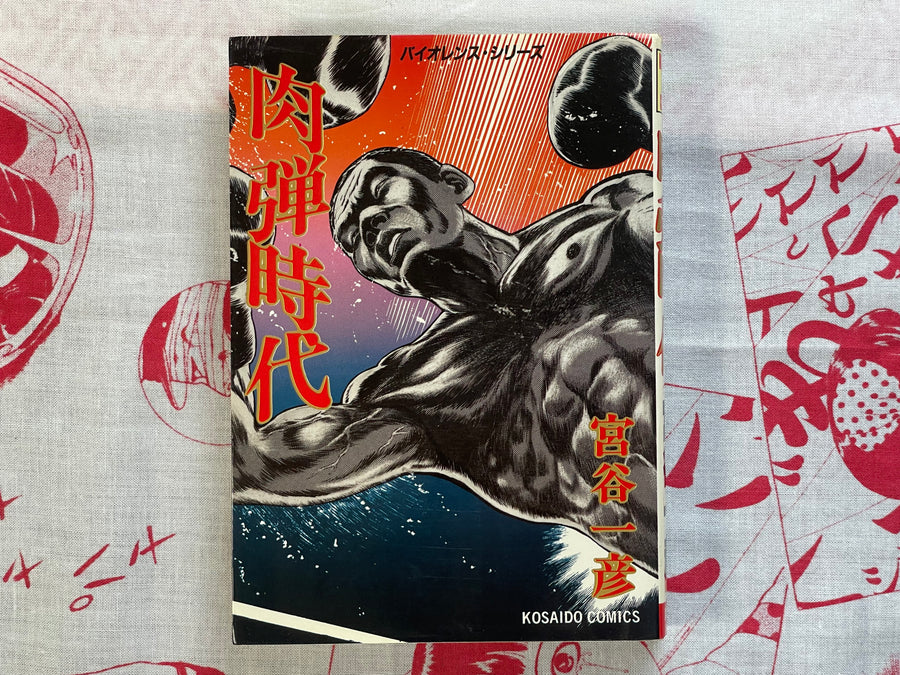 Flesh Bomb Era by Kazuhiko Miyaya (1985) (1st Edition)