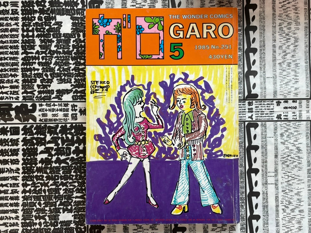 Garo Magazine (5/1985) - King Terry Cover-thumbmail-1