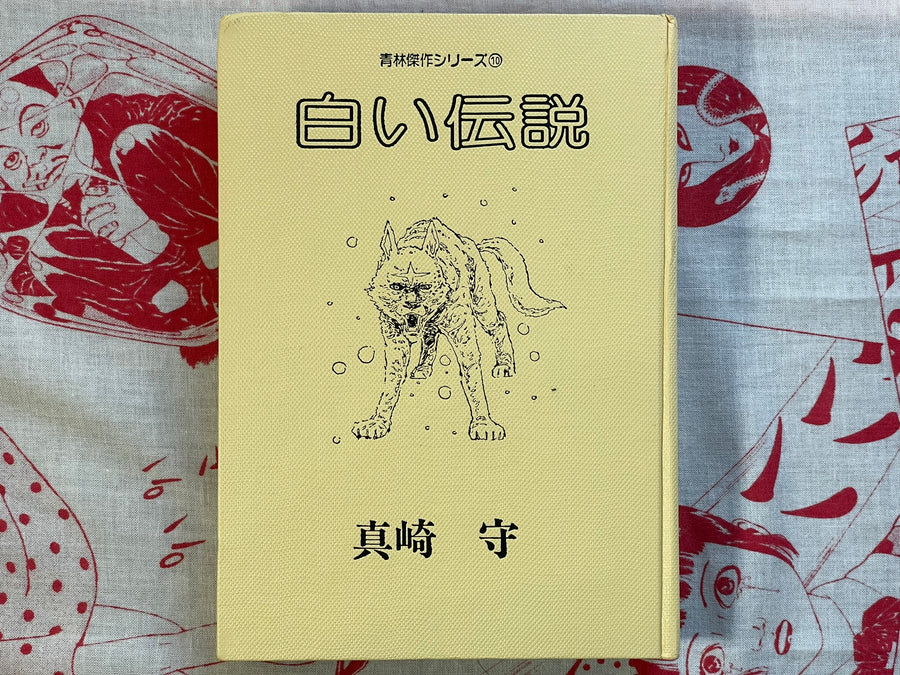 White Legend: Seirin Masterpiece Series 1 by Mori Masaki (1977) - Hardcover