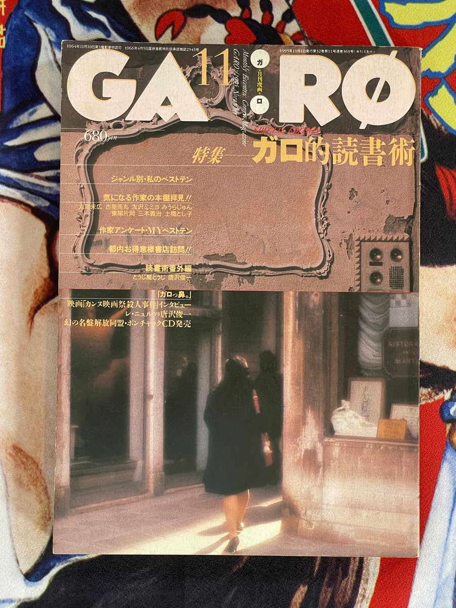 GARO Monthly Manga (1995/11)