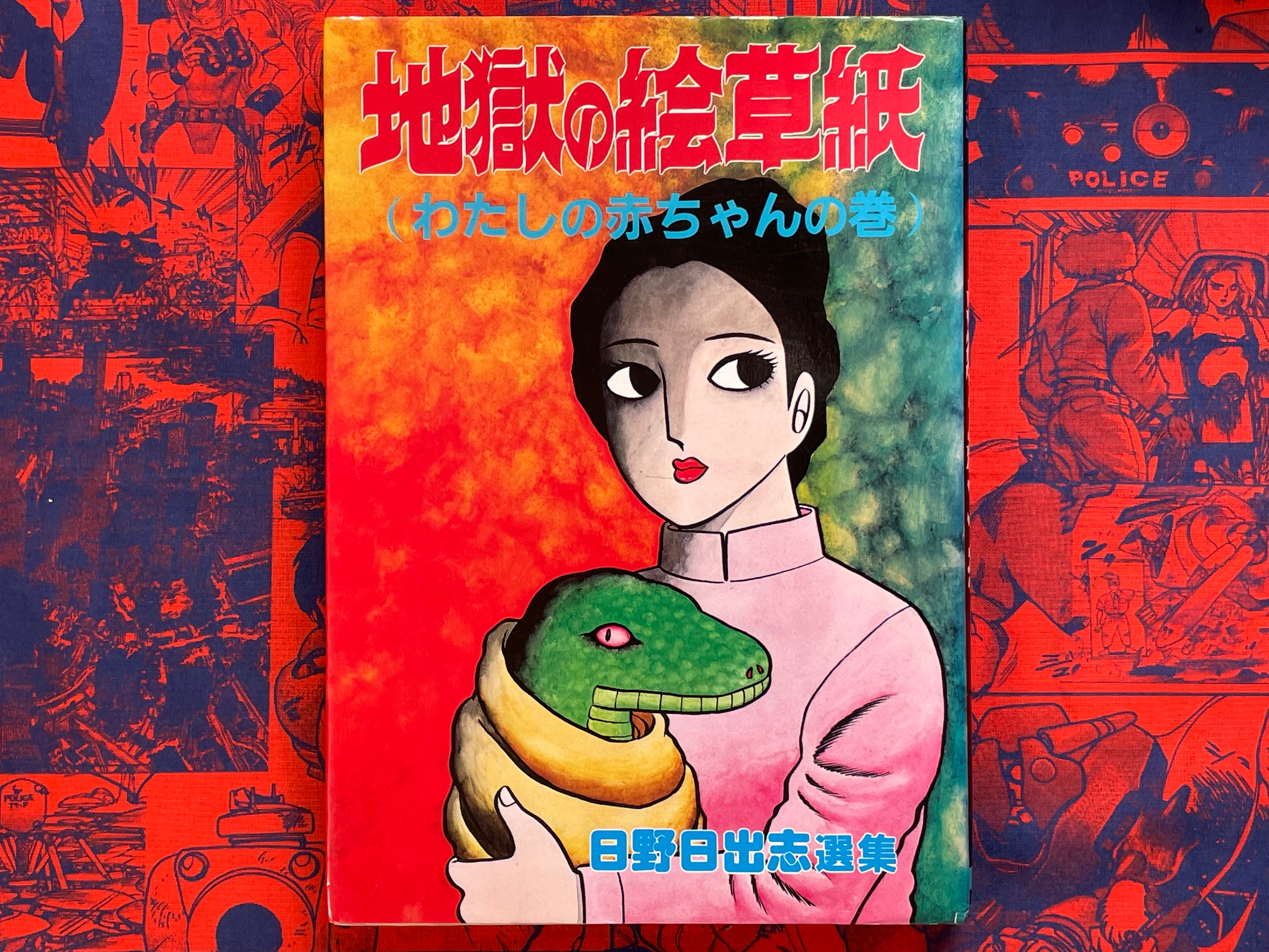 Picture Book of Hell: My Baby by Hino Hideshi (1988)-thumbmail-1