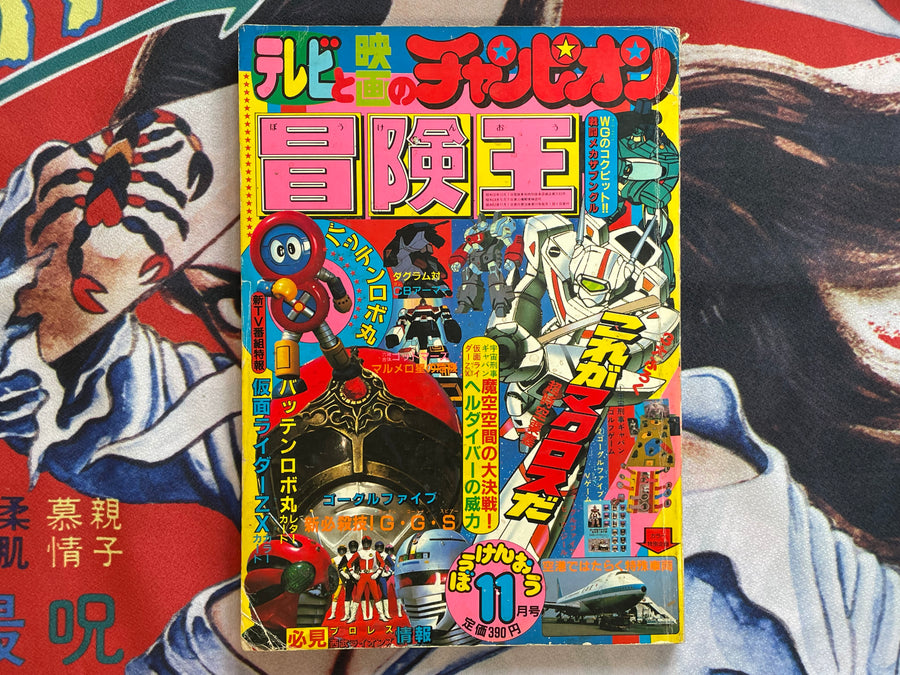 Bokenoh Magazine (11/1982) w/ Supplementals