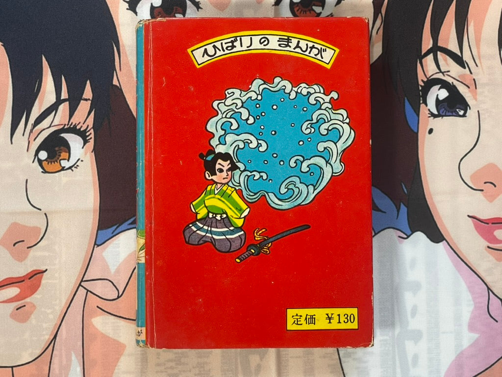Transforming Shuriken - Hardcover Hibari Kashihon Comic by Tsuno Akio (1950s?)-thumbmail-3