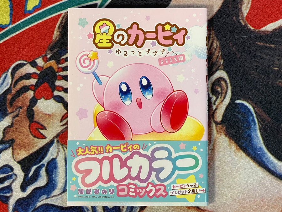 Hoshi no Kirby: Yurutto Pupupu Yochi-Yochi by Kato Minori