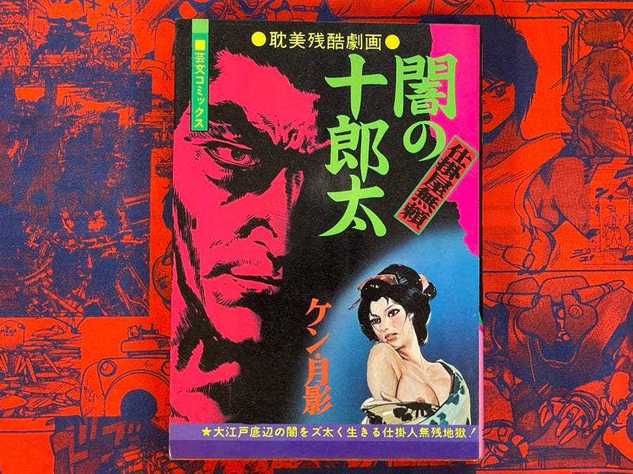 Jurota of The Darkness by Ken Tsukikage (1974)