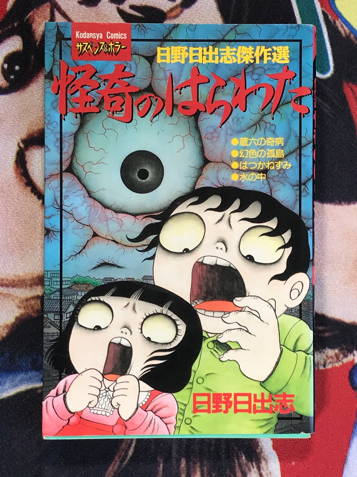 Bizarre Guts by Hideshi Hino (1996)