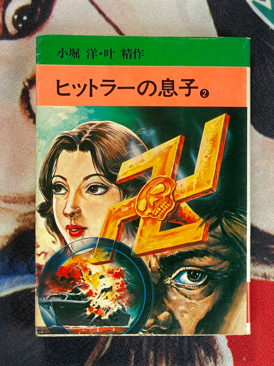 Hitler's Son Vol. 1-4 Bunko Edition by Kanoh Seisaku (1980 (1982 edition))