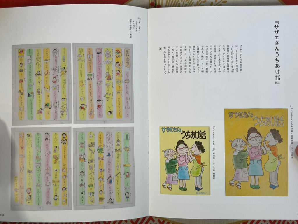 Sazae-san 70th Anniversary: Yorinuki Hasegawa Machiko Exhibition (2016)
