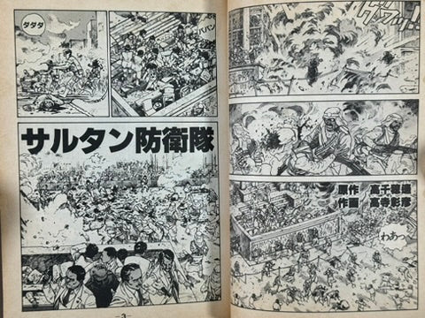 Sultan's Bodyguard by Akihiko Takadera & Katsuhiro Otomo (1984)