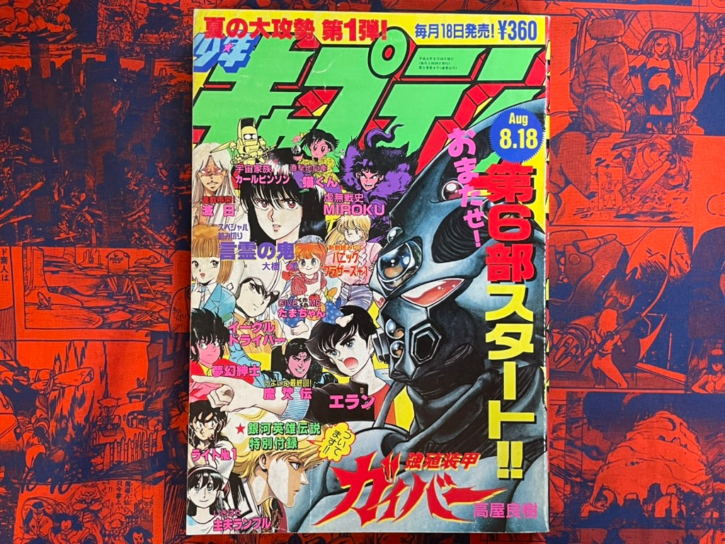 Monthly Shonen Captain - Bio-Booster Armor Guyver (8/1989)