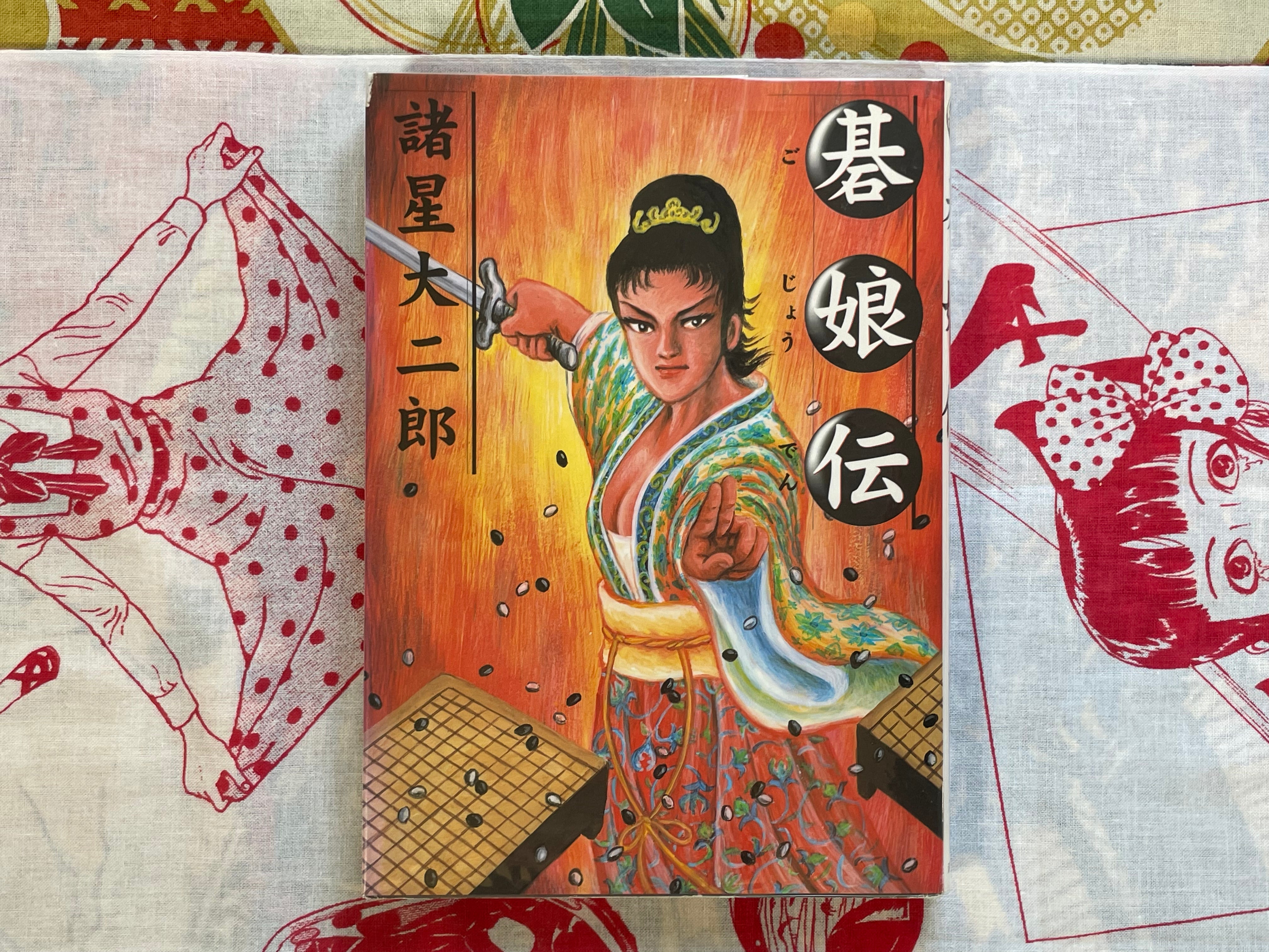 Gojoden by Daijiro Morohoshi (2001)