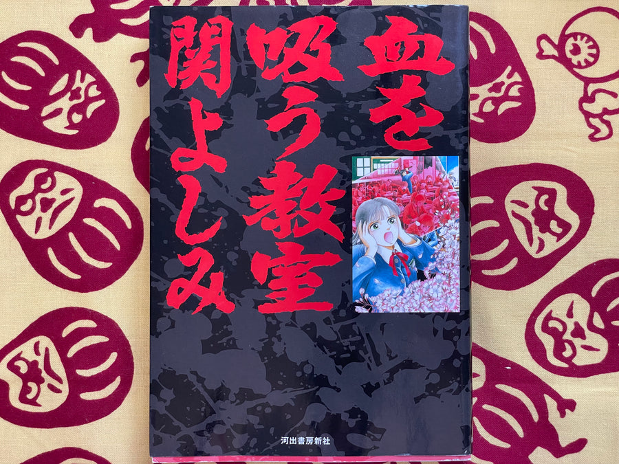 Blood Sucking Classroom by Yoshimi Seki (2001)