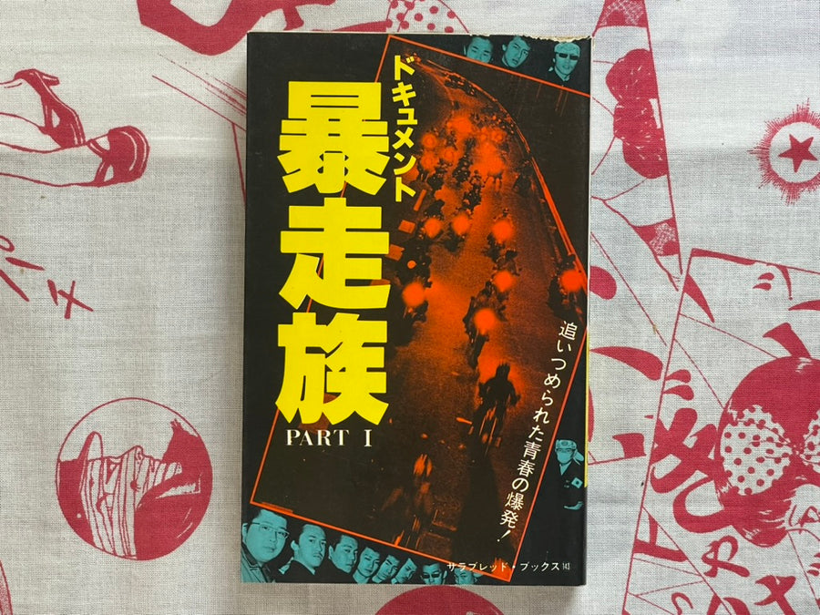 Document: Motorcycle Gangs Part 1 by Jiro Kamino (1980)