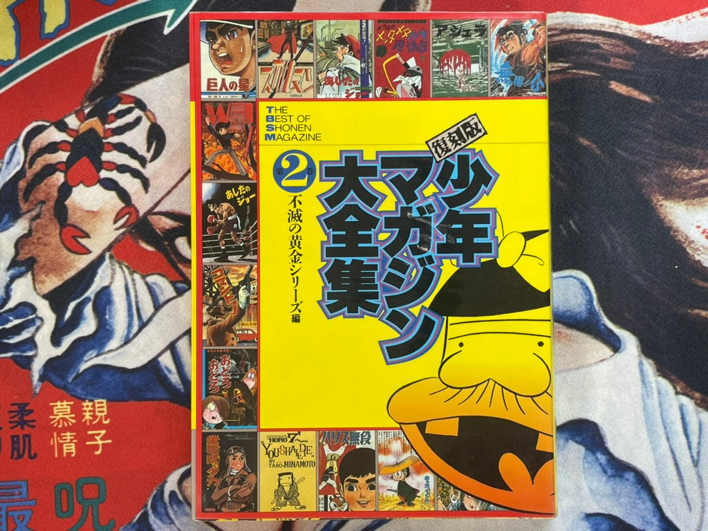 The Best of Shonen Magazine Vol. 2 (1991)-thumbmail-1