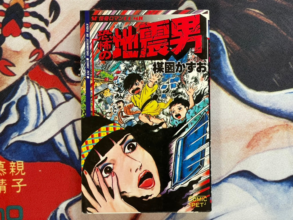 Scary Earthquake Boy by Umezz / Umezu Kazuo (1981)-thumbmail-1