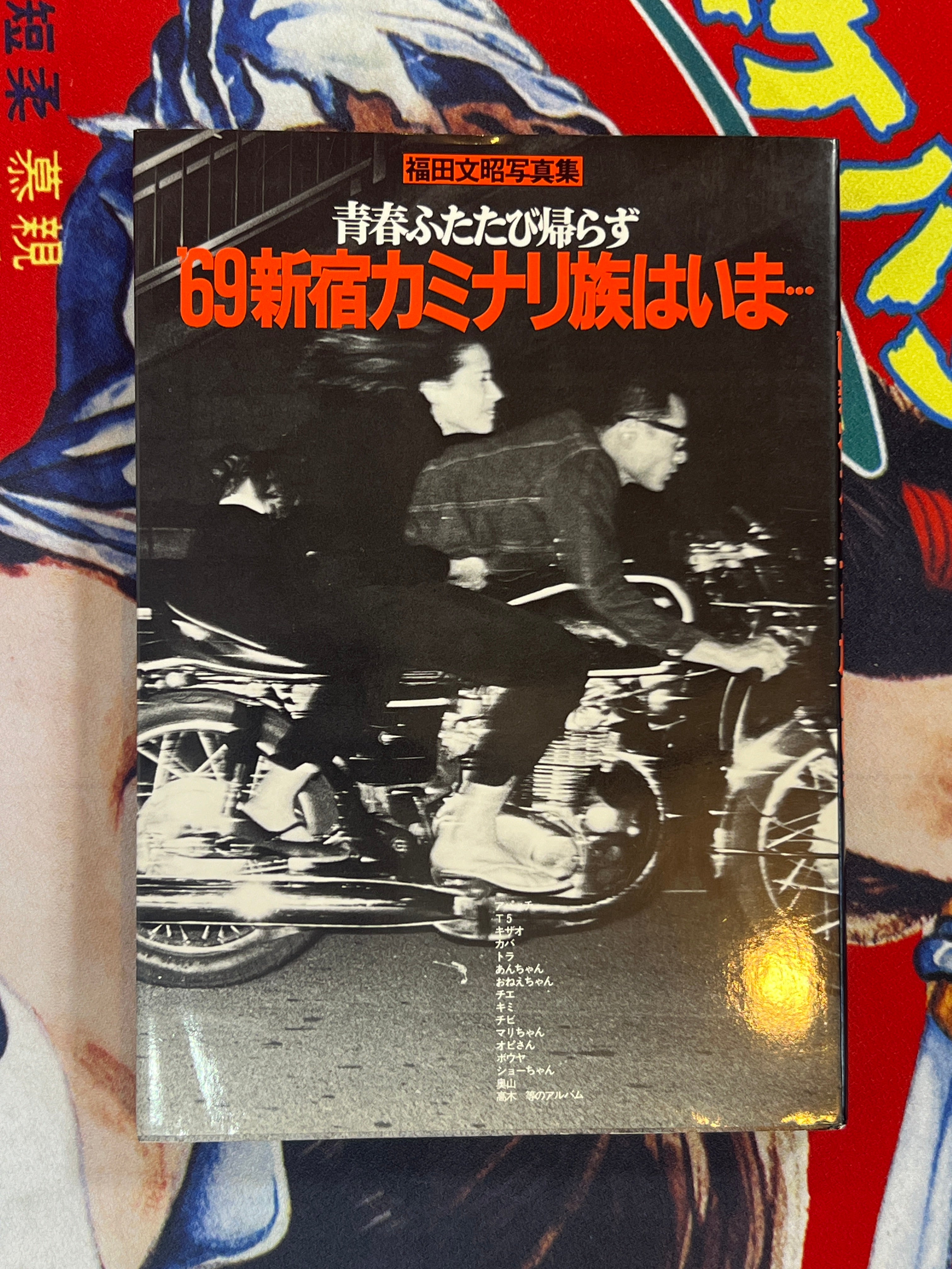 1969 Shinjuku Kaminari Gang is now... by Fumiaki Fukuda (1980)