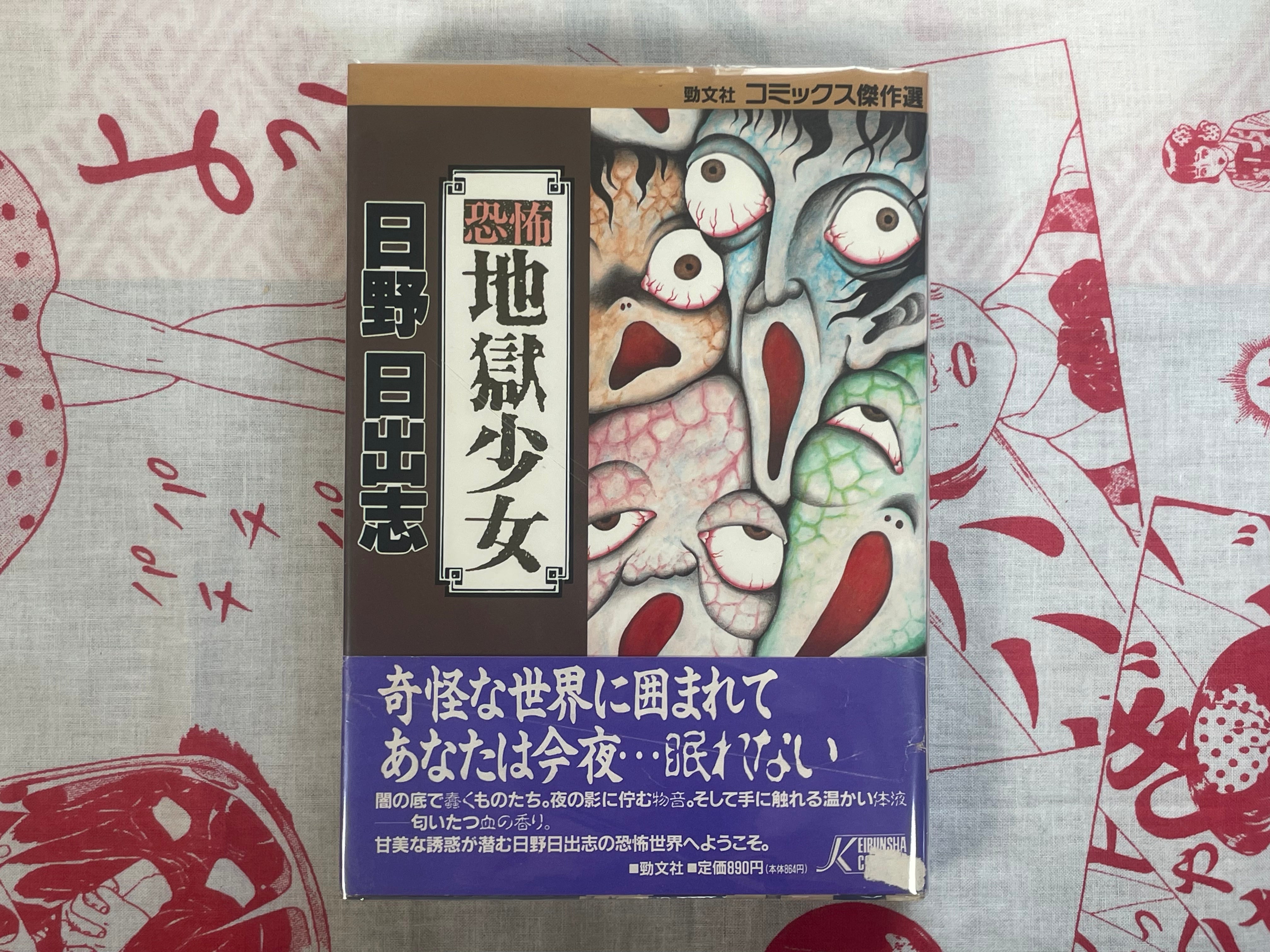 Fear Hell Girl by Hino Hideshi (1995)