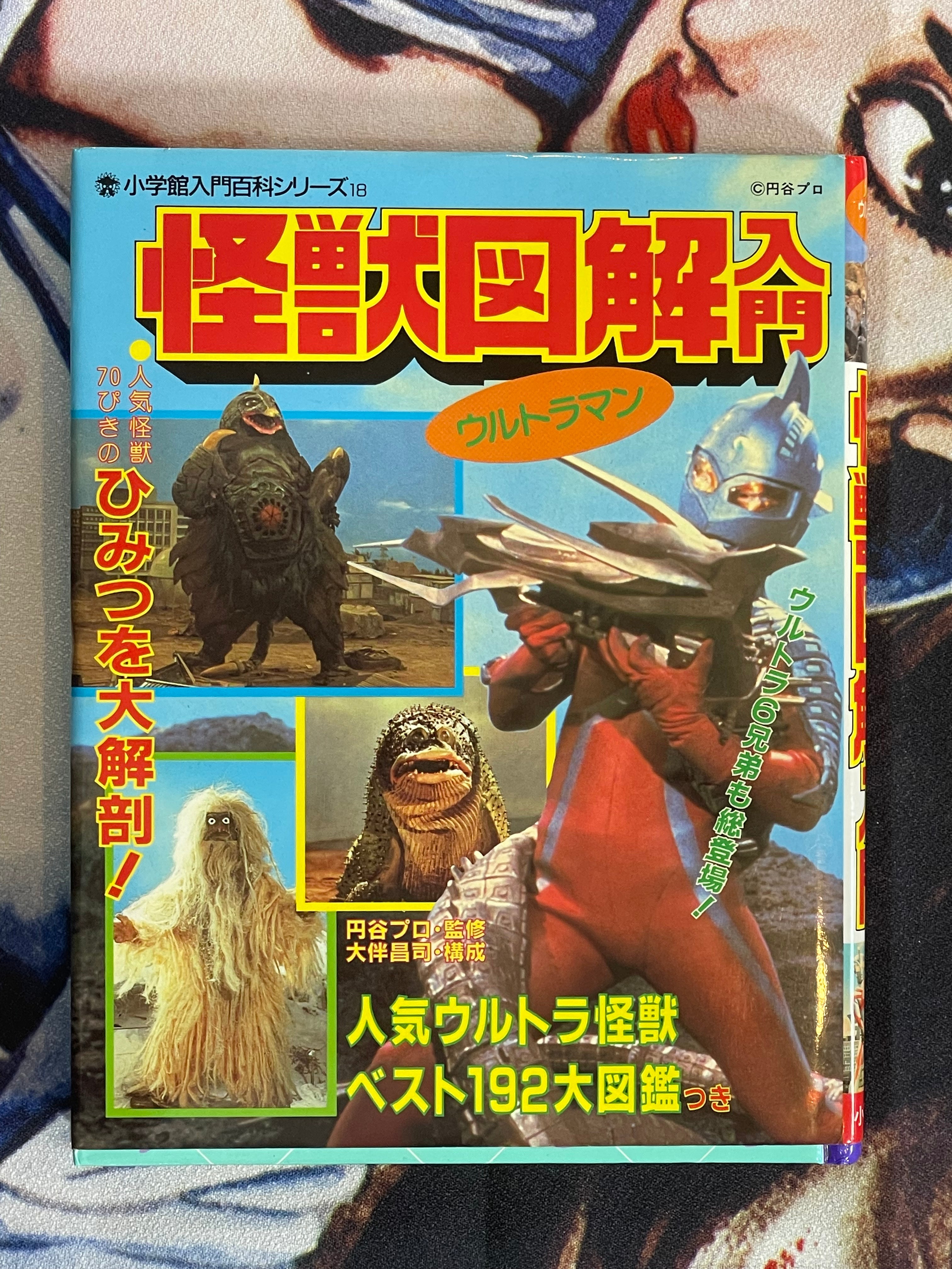 Introduction to Kaiju Dissection by Shoji Otomo & Tsuburaya Pro (1972/1989 edition)