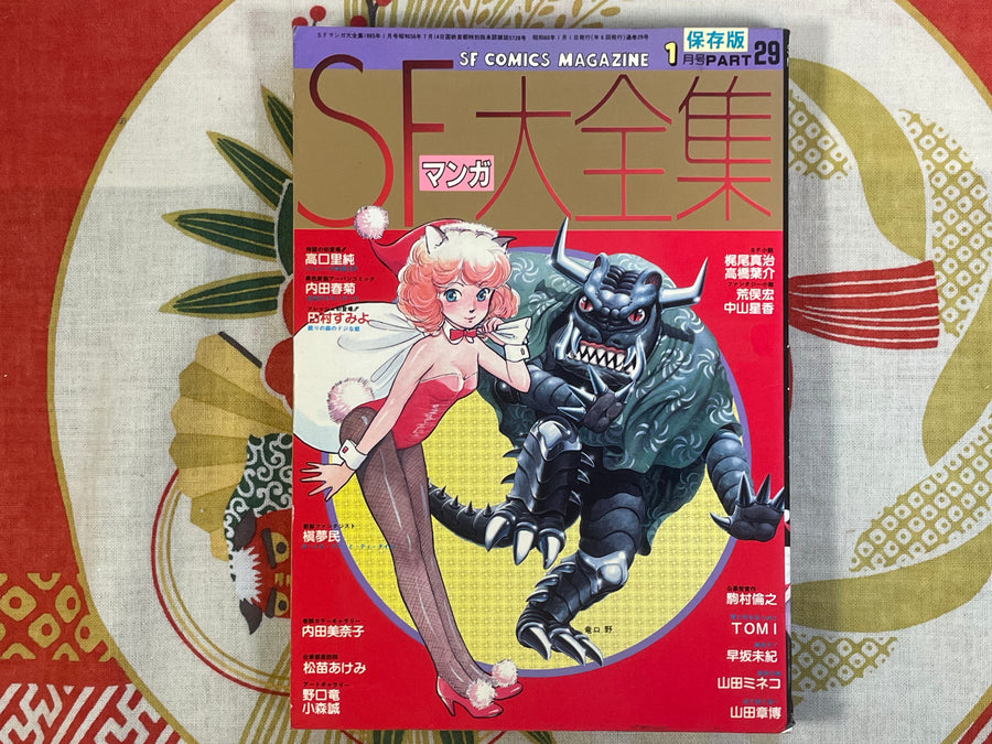 SF Manga Magazine: Complete Collection #29 (1985/1)