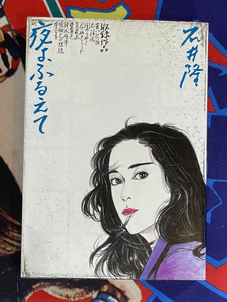 Trembling Night by Takashi Ishii (1991)