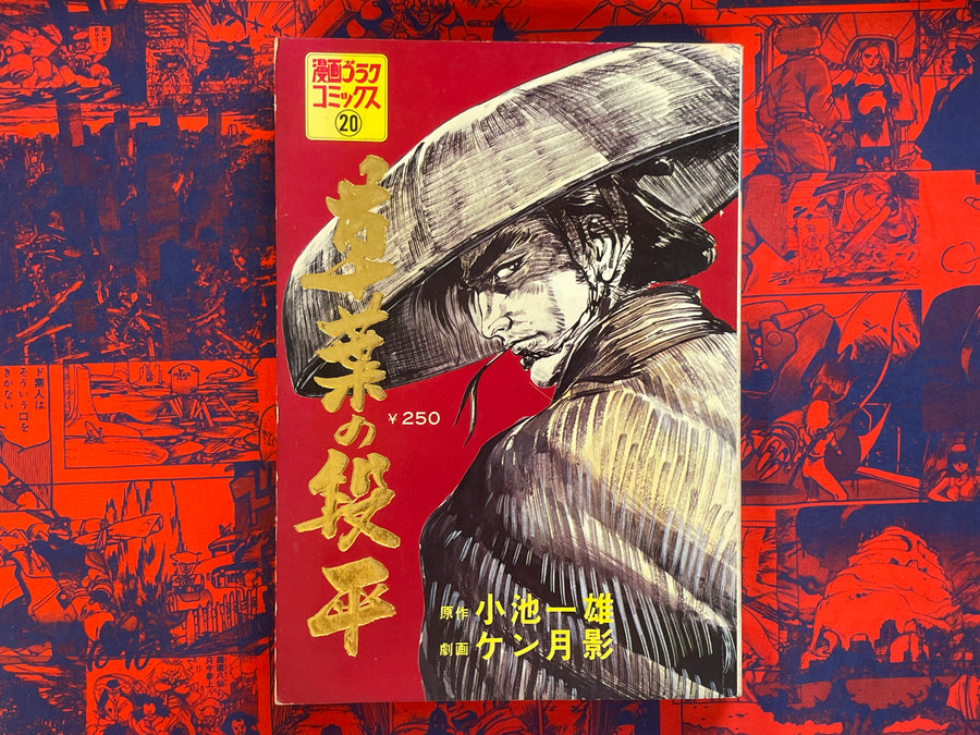 Manga Goraku Magazine: Kusaba no Danpei by Kazuo Koike & Ken Tsukikage (1972)