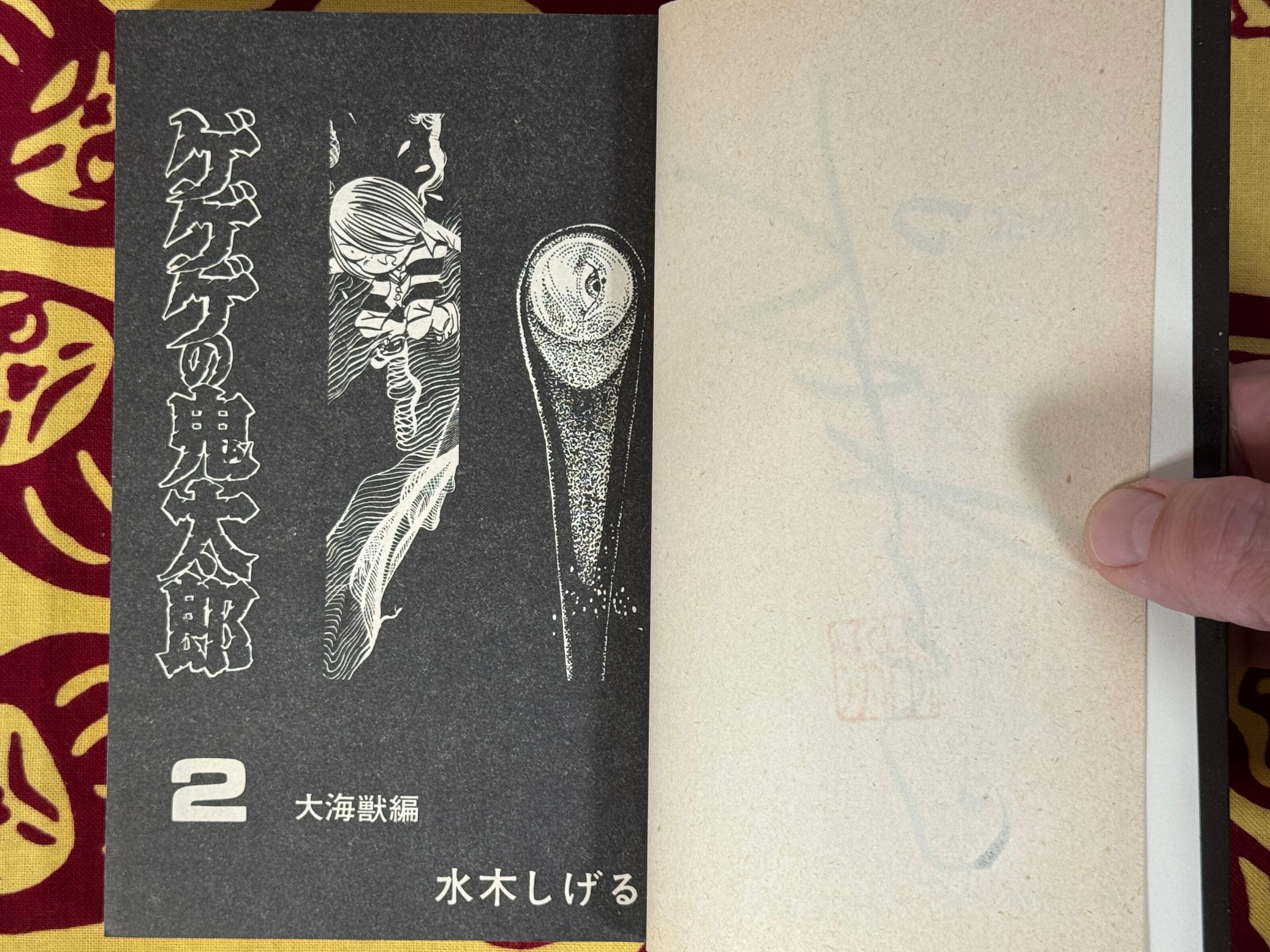 SIGNED & STAMPED Ge-ge-ge no Kitaro #2 by Mizuki Shigeru (1981) CHANGE PHOTOS