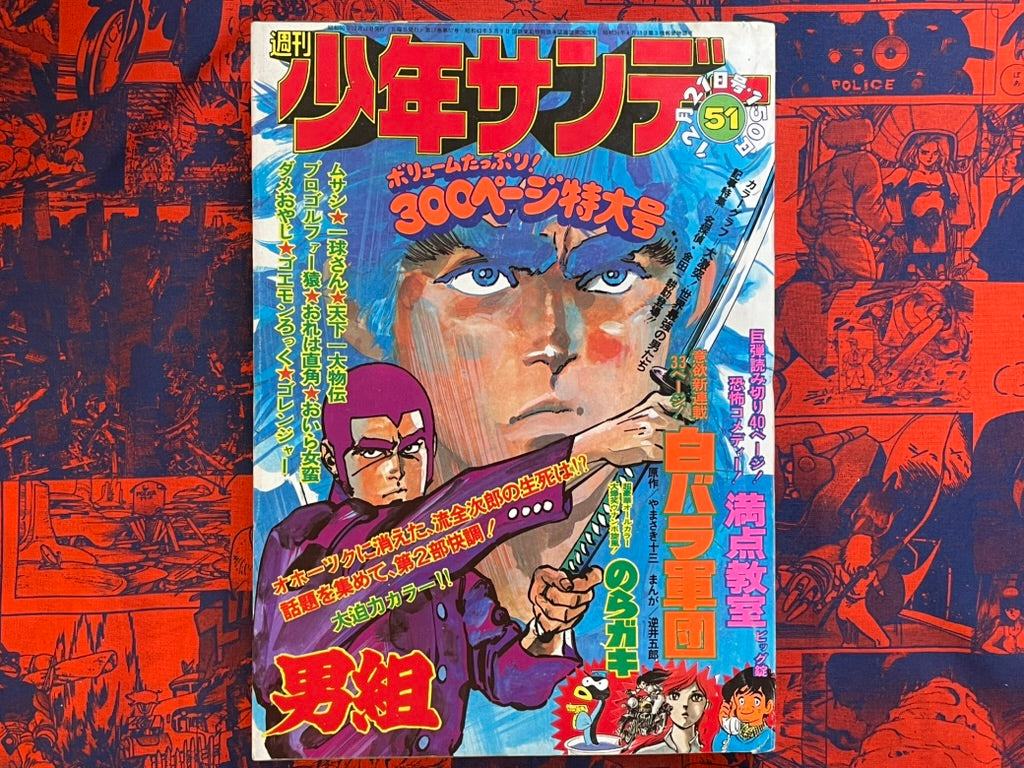 Weekly Shonen Sunday Vol. 51 - Otoko Gumi (2/1975) ^