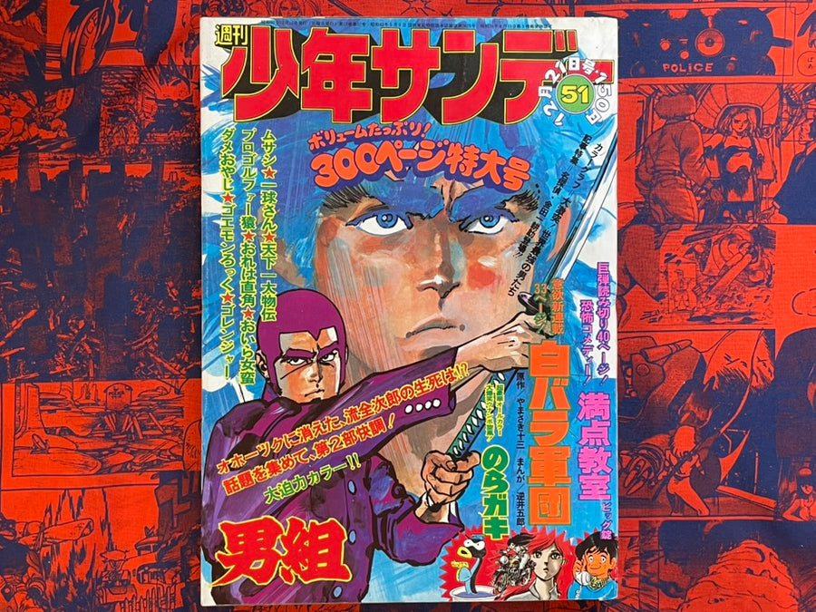 Weekly Shonen Sunday Vol. 51 - Otoko Gumi (2/1975) ^