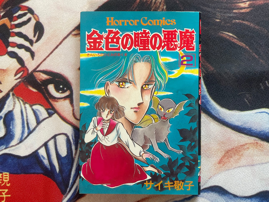 Golden-Eyed Devil Vol. 1-2 Set by Saiki Keiko (1989)
