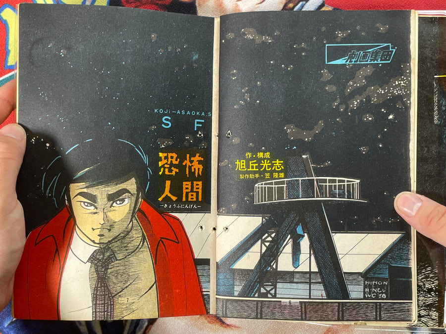 Fear Human Rental Manga/Kashihon by Koji Asoka (50s/60s)