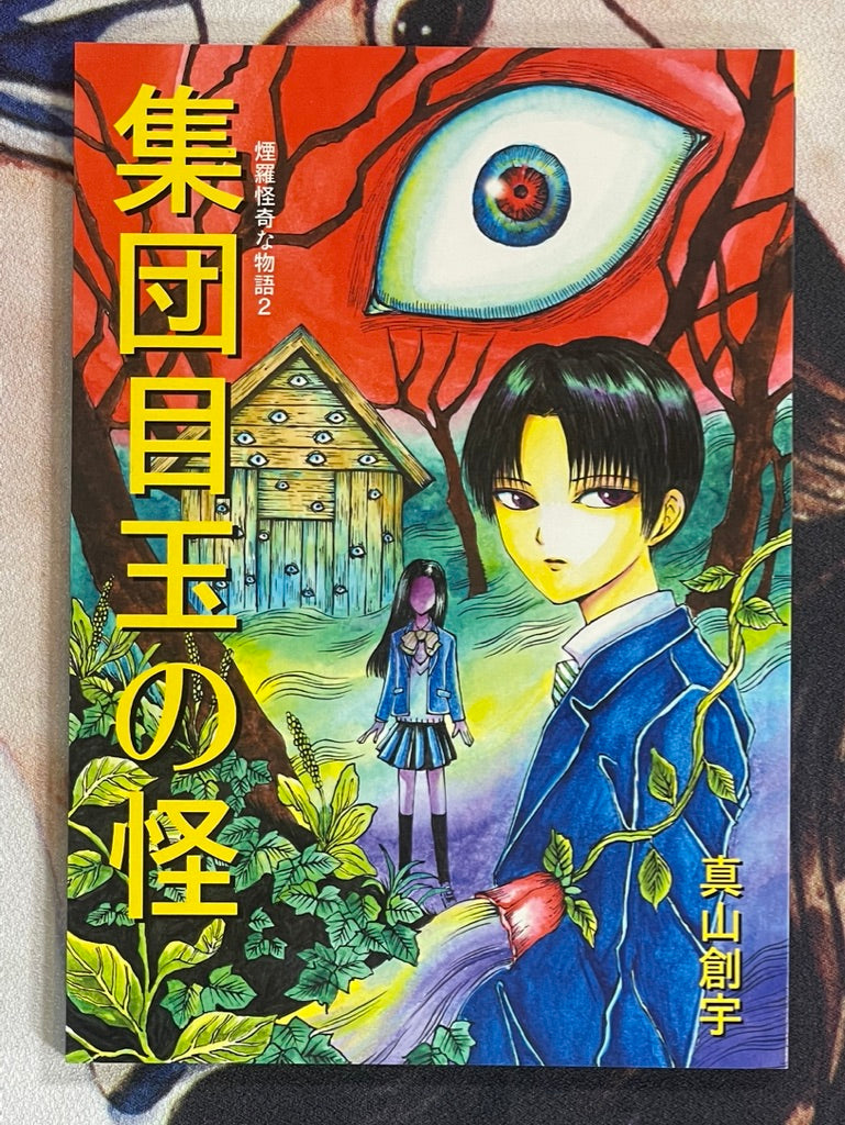 Group Eyeball Mystery by So Mayama (2018)