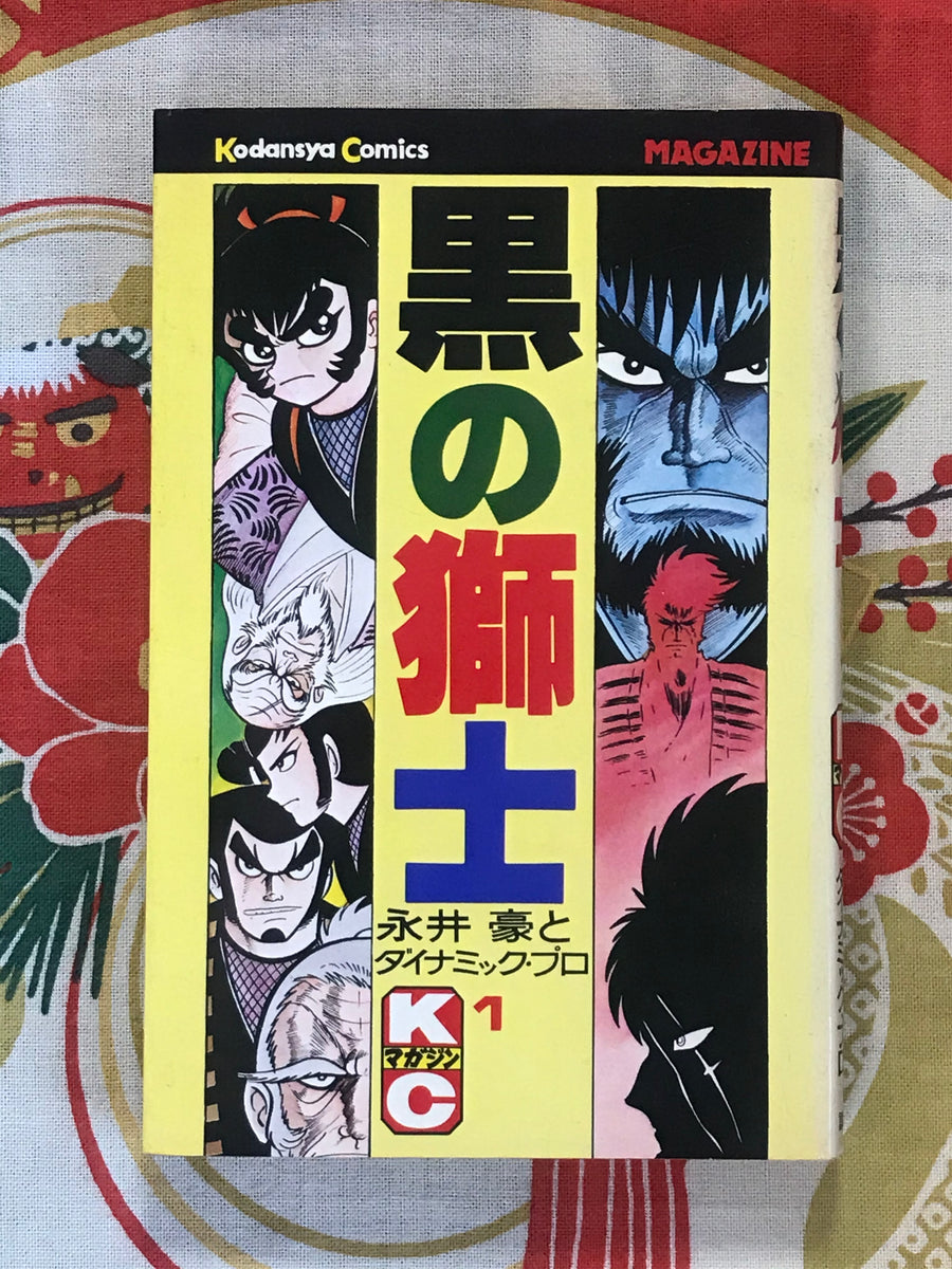 Black Lion Knight Original Tankobon Full Set 1-4 by Go Nagai (1978)
