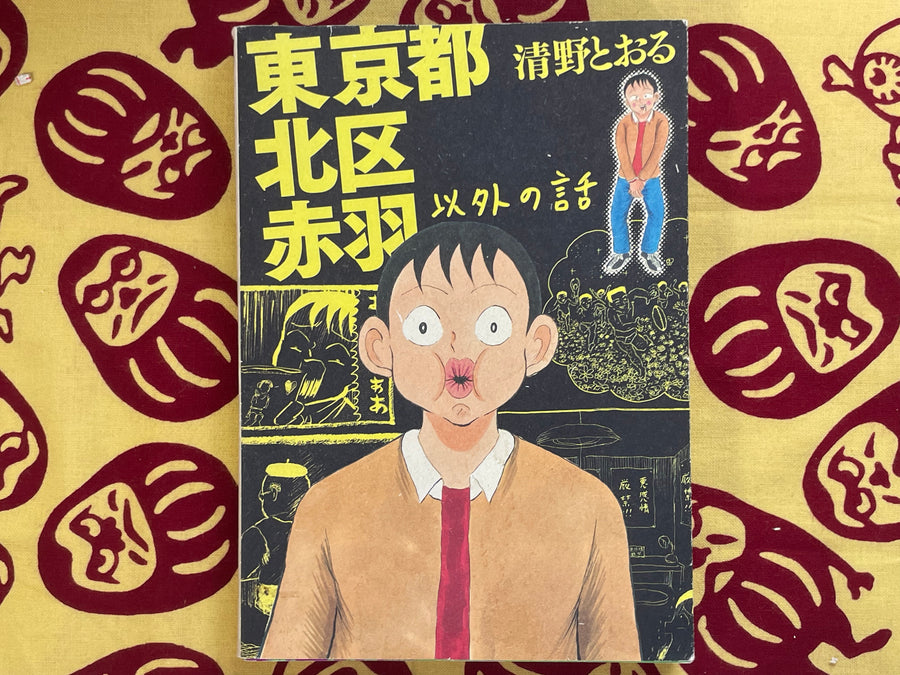 Stories Besides Tokyo-to Kita-ku Akabane by Seino Toru (2012)