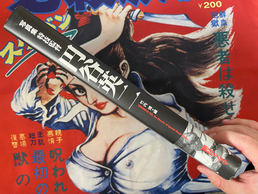 Tsuburaya Eiji, the Director of Special Visual Effects - Hardcover + Slipcover by Asahi Sonorama (1993)