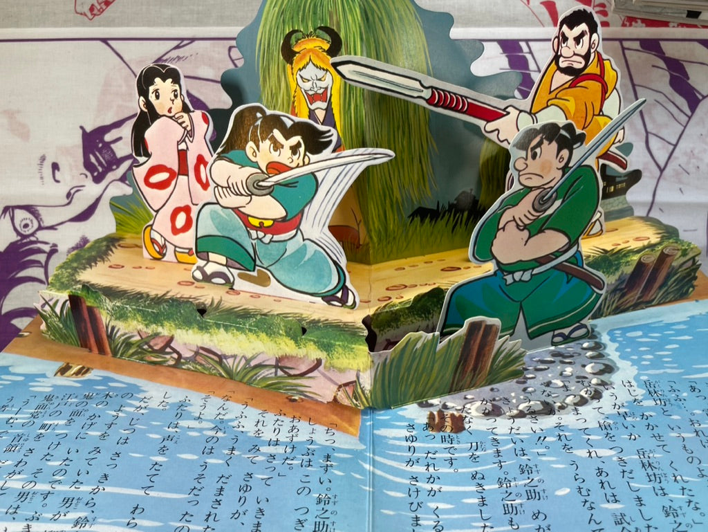 Akado Suzunosuke - Hardcover Pop-up Book by Takeuchi Tsunayoshi (1972)