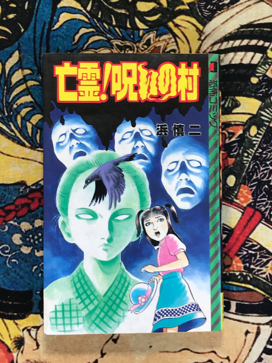 Ghost! Cursed Village by Shinji Hama (1985)
