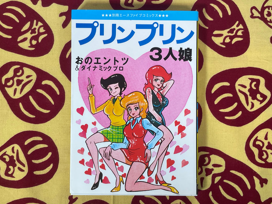 Purin Purin 3 Daughters by Ono Entotsu & Dynamic Pro (early 1970s/Rare)