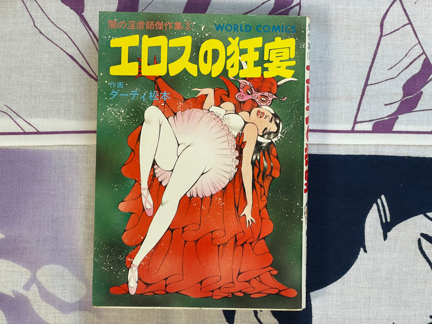 Eros Crazy Feast by Dirty Matsumoto (1980)