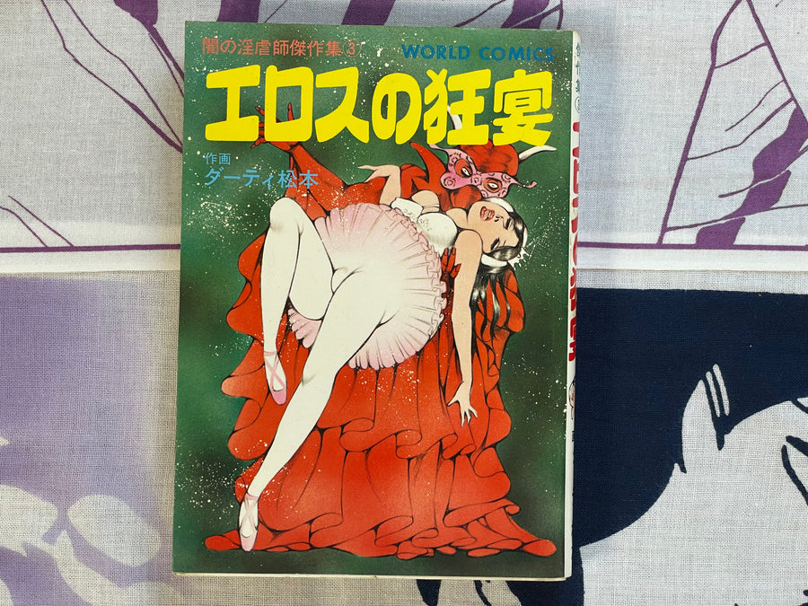 Eros Crazy Feast by Dirty Matsumoto (1980)