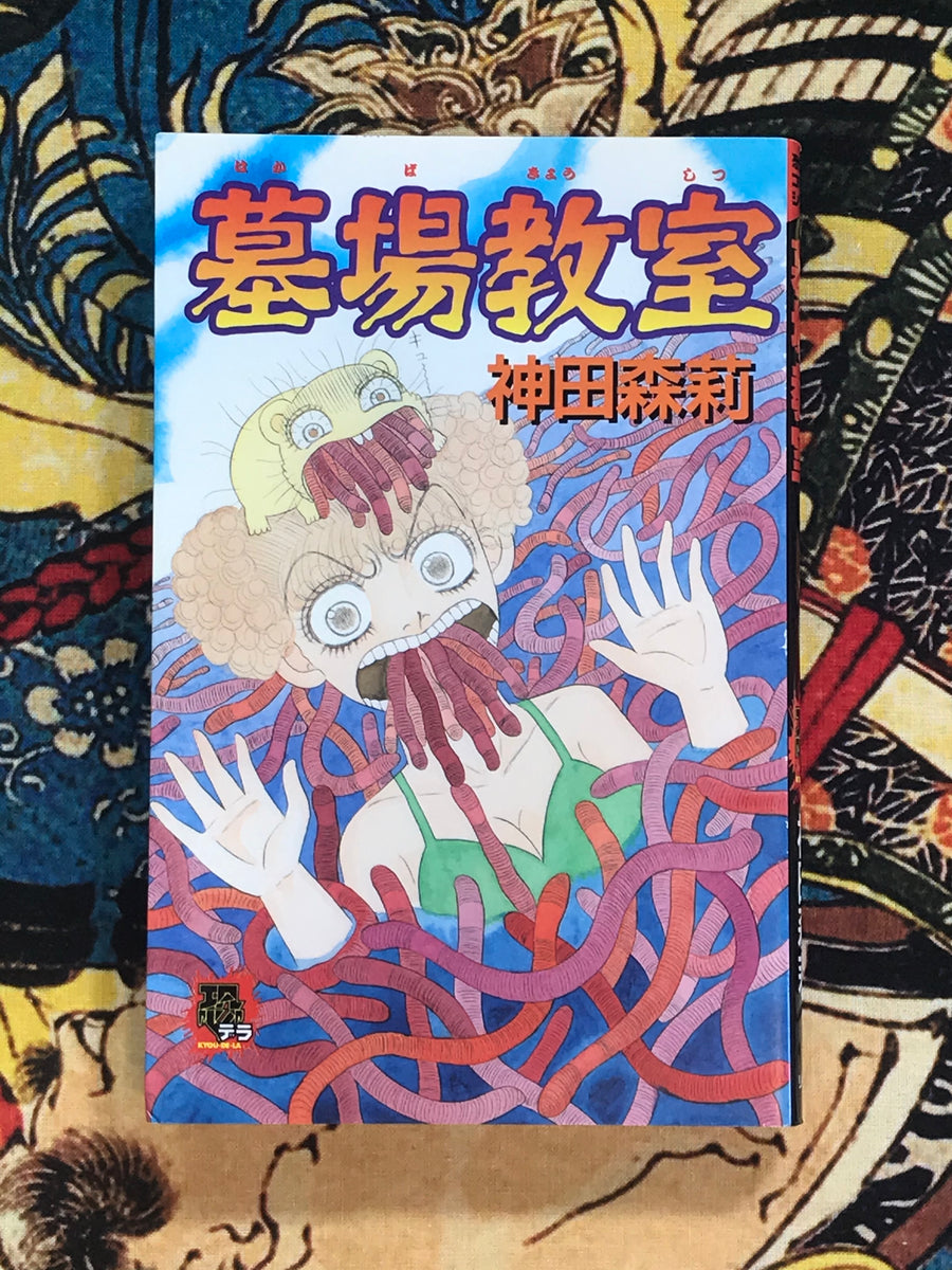Graveyard Classroom by Kanda Mori (1997)