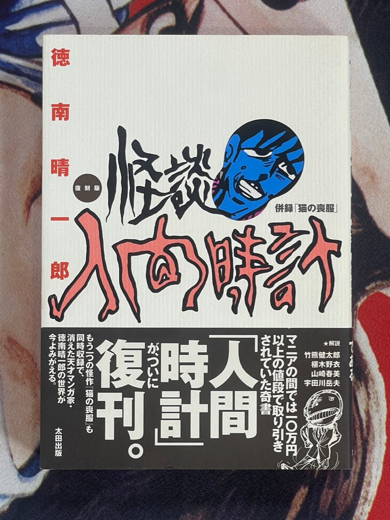 Human Clock by Seiichiro Tokunami (1997)
