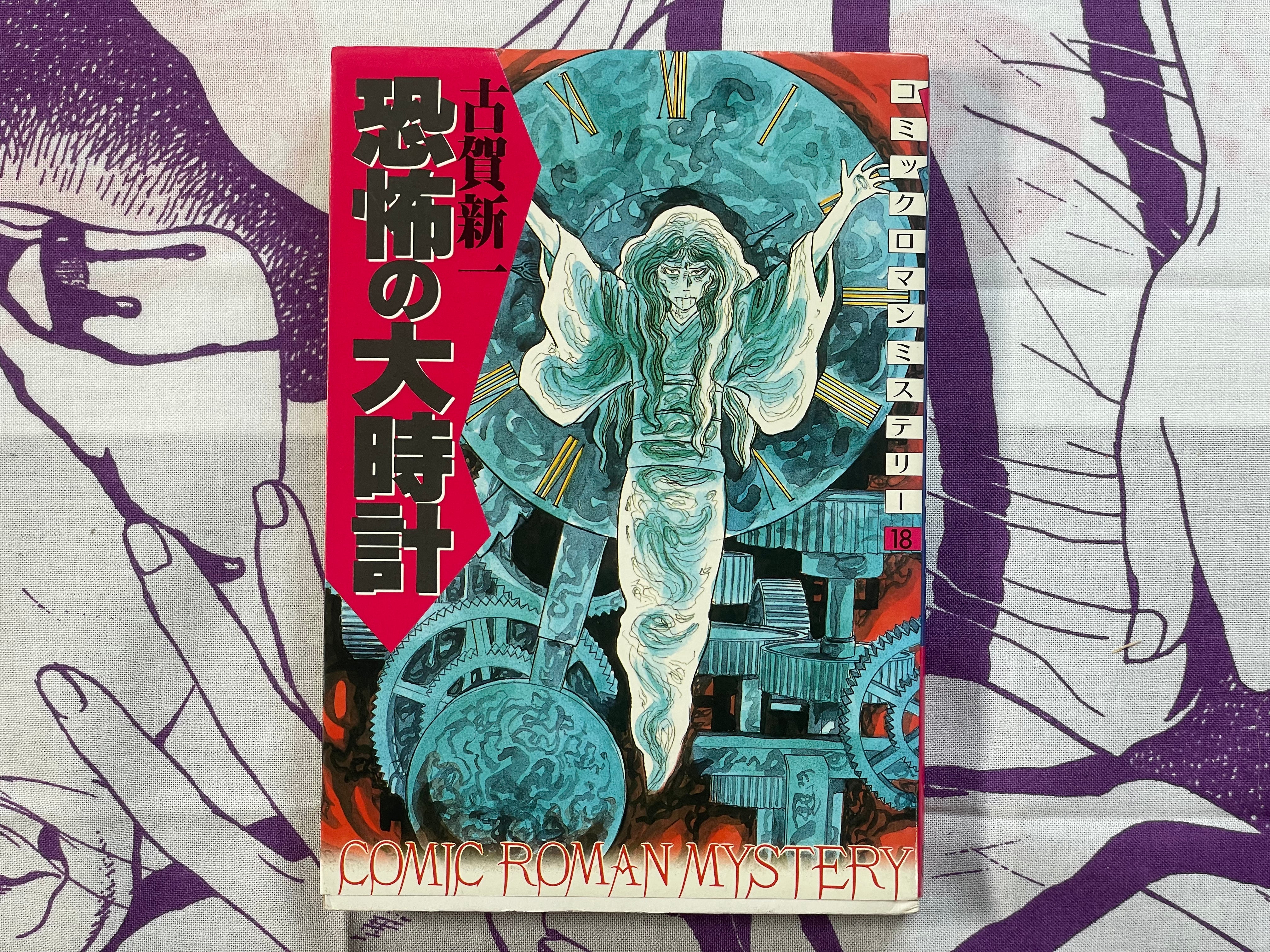 Scary Big Clock by Koga Shinichi (1986)