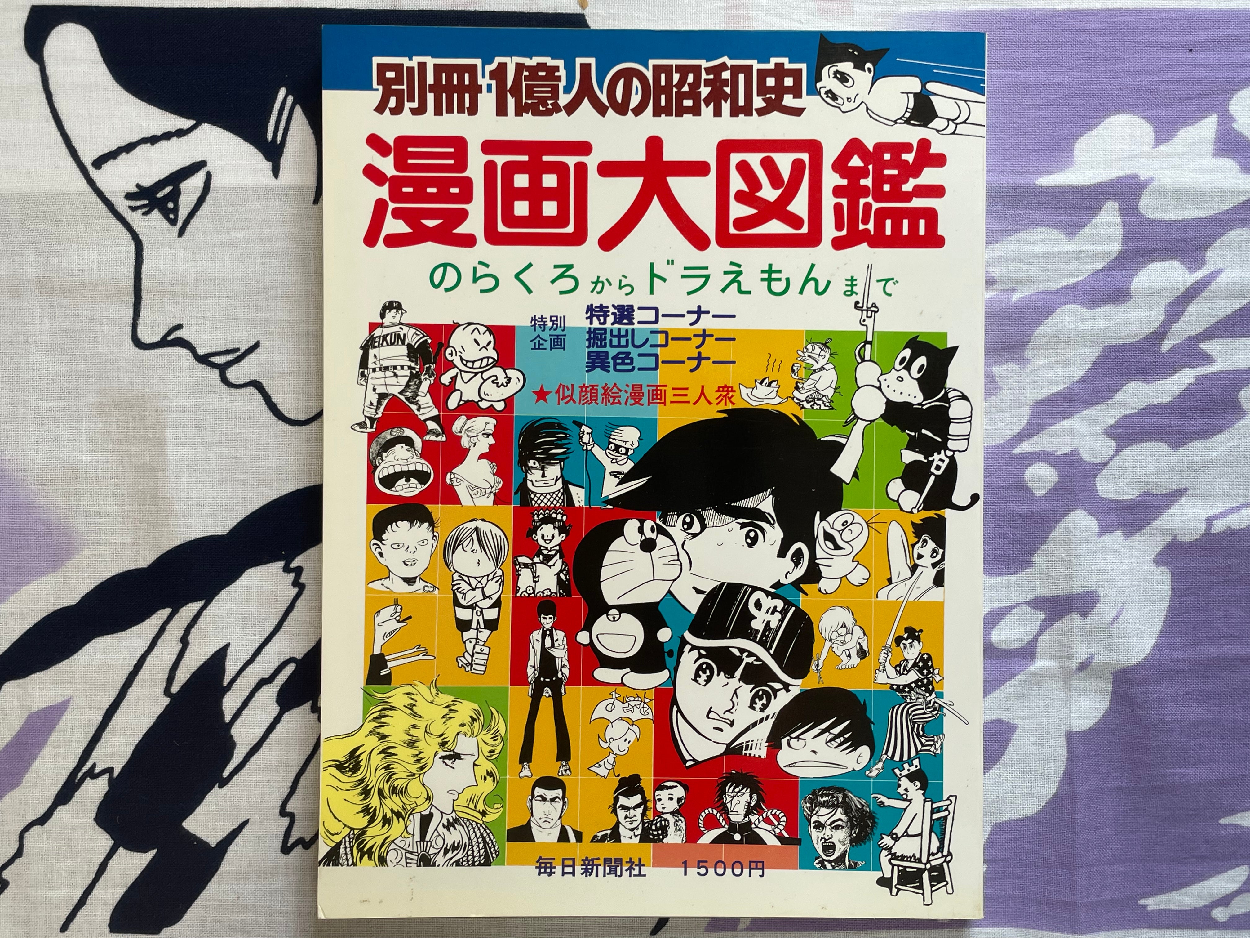 Manga Big Encyclopedia by Umezz / Umezu Kazuo, Yoshiharu Tsuge, Sanpei Shirato, Kazuo Kamimura, Shotaro Ishinomori, and More (1982)