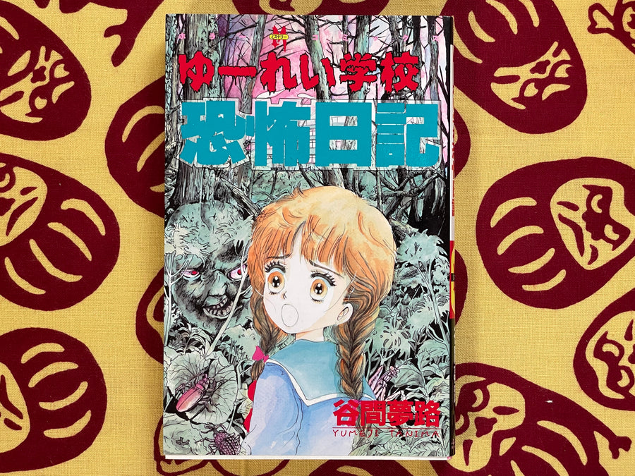 Ghost School Fear Diary by Tanima Yumeji (1995)