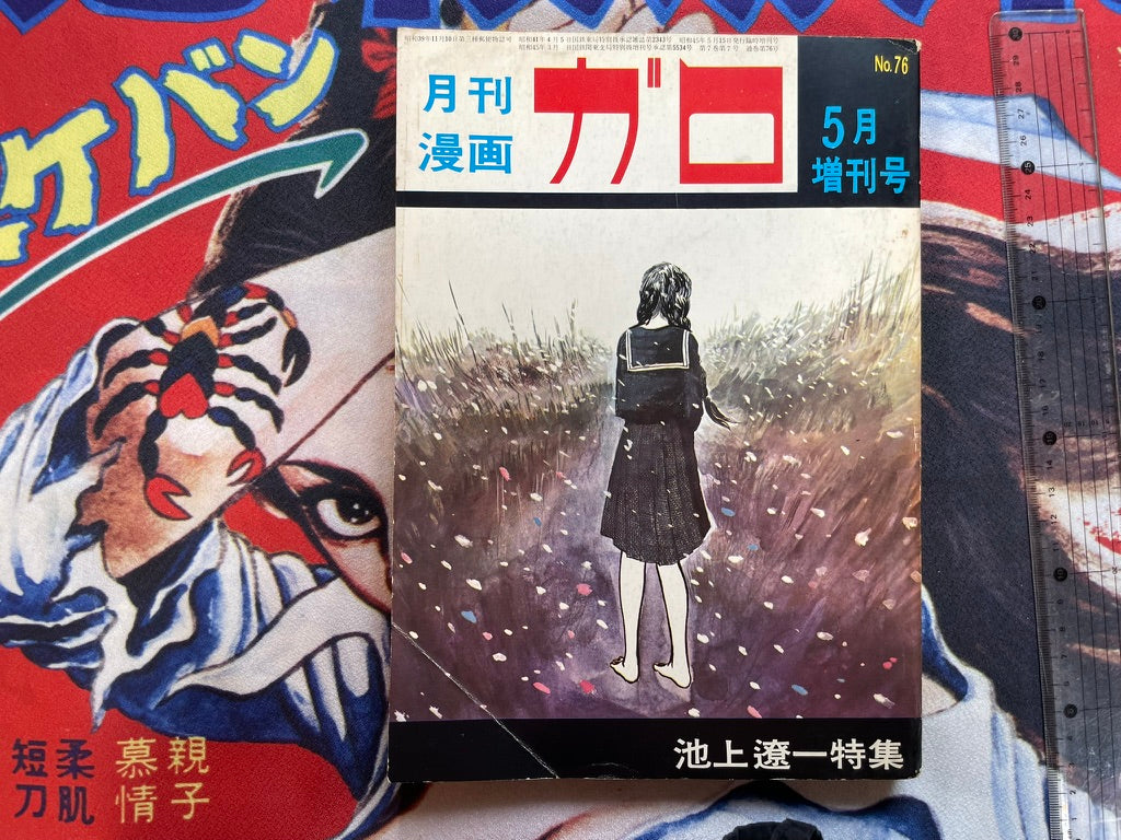Garo Magazine No. 76 (5/1970) - Special Ikegami Ryoichi Extra Edition-thumbmail-1
