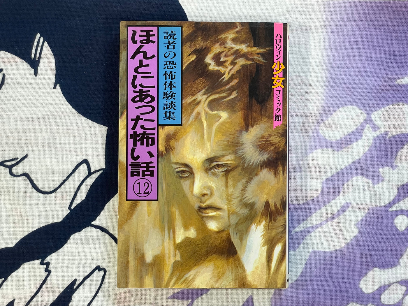 Scary Stories that Really Happened 12 by Mari Uematsu and more (1991)