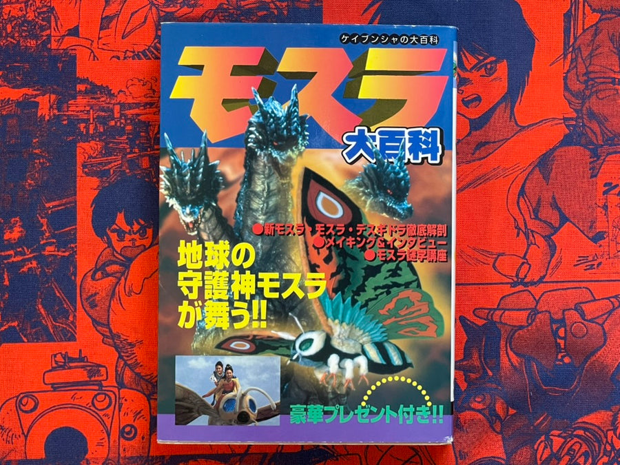 Mothra Encyclopedia - Bunko Edition by Keibunsha (1996)
