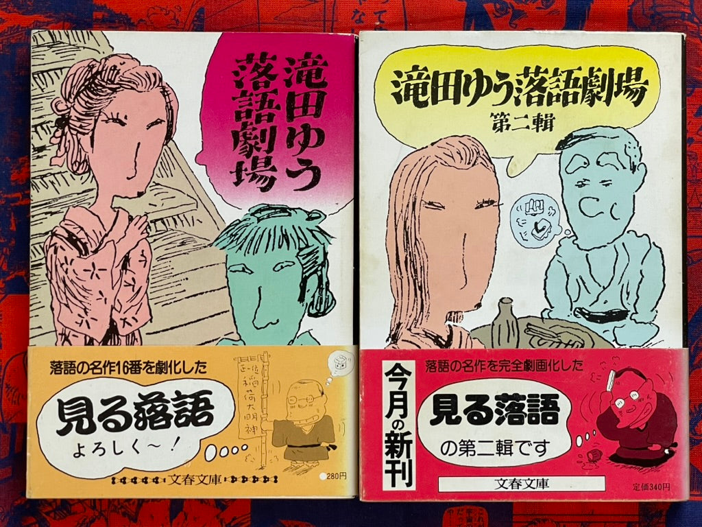 Takita Yu Rakugo Theater - 2 Vol Set, Bunko Edition (1983)