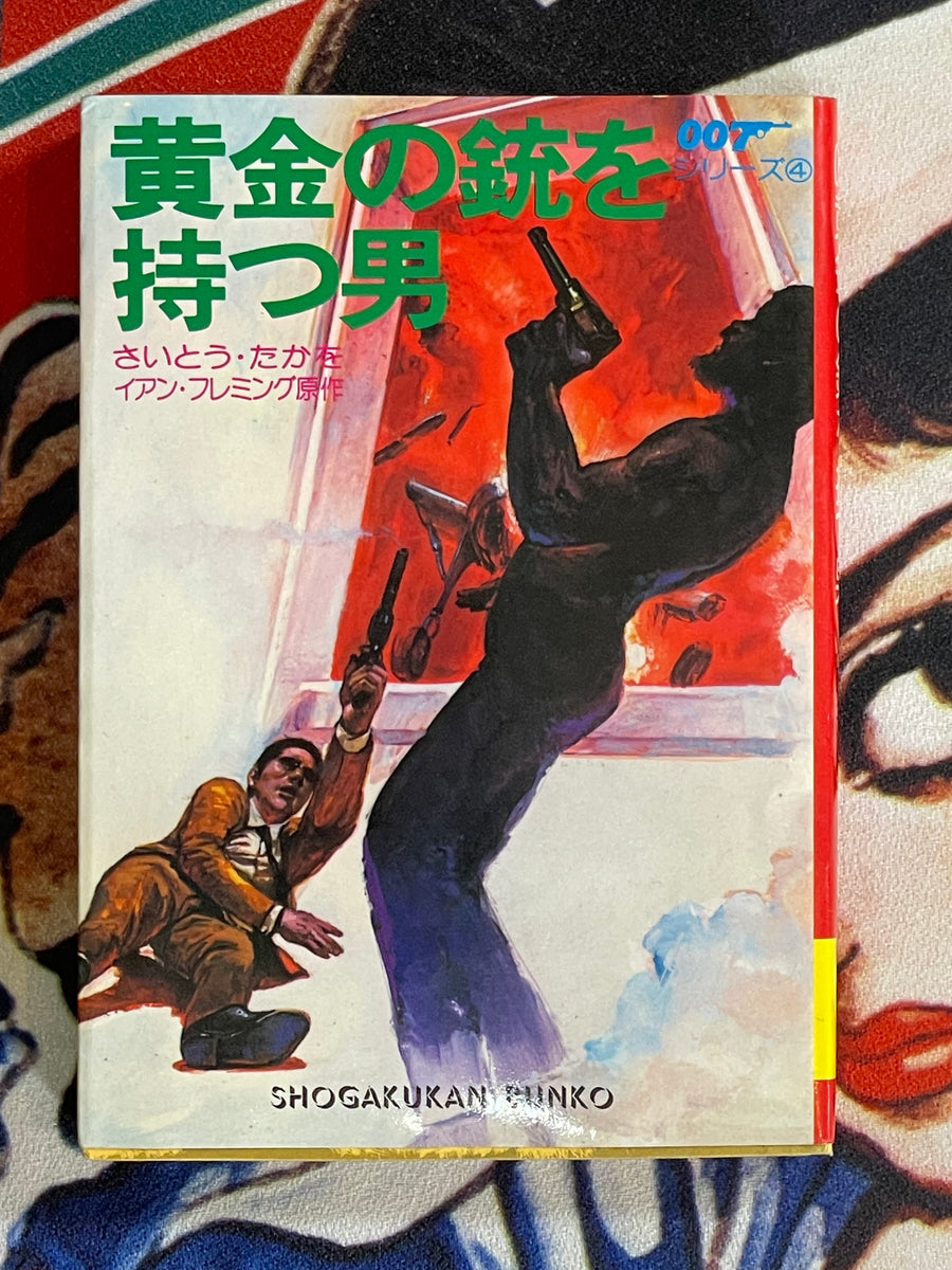 007 Man with the Golden Gun by Takao Saito (1980)